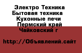 Электро-Техника Бытовая техника - Кухонные печи. Пермский край,Чайковский г.